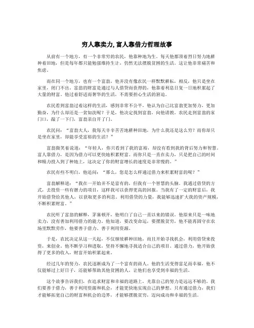 穷人靠卖力,富人靠借力哲理故事