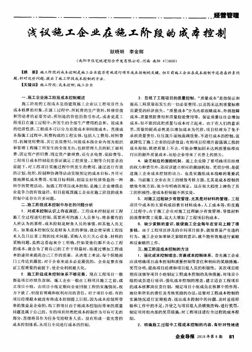 浅议施工企业在施工阶段的成本控制
