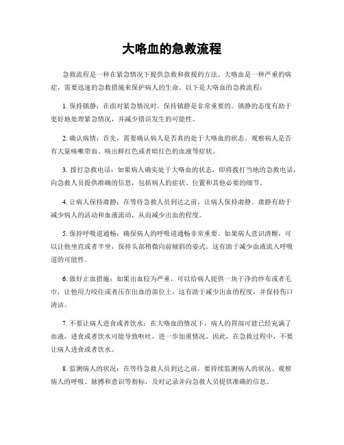 大咯血的急救流程