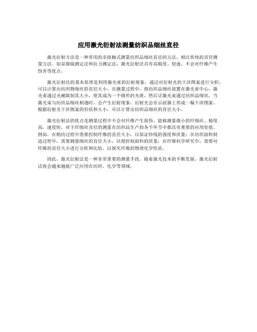 应用激光衍射法测量纺织品细丝直径