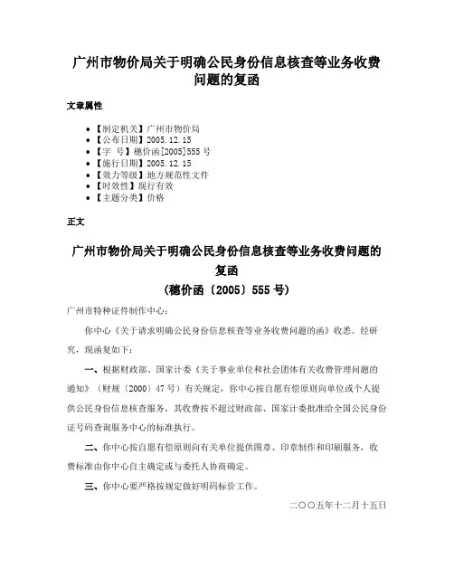 广州市物价局关于明确公民身份信息核查等业务收费问题的复函