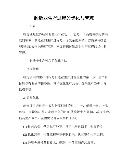 制造业生产过程的优化与管理