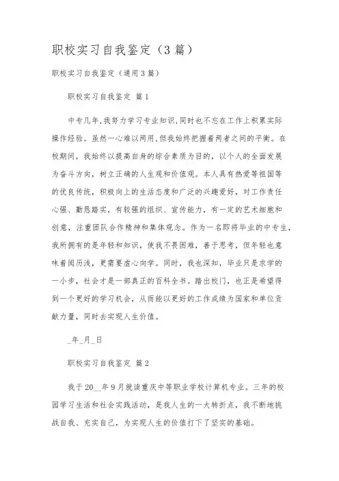 职校实习自我鉴定(3篇)