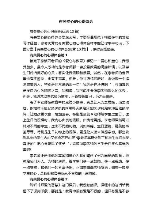 有关爱心的心得体会