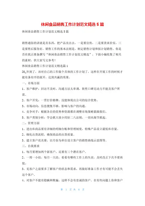休闲食品销售工作计划范文精选5篇找总结网