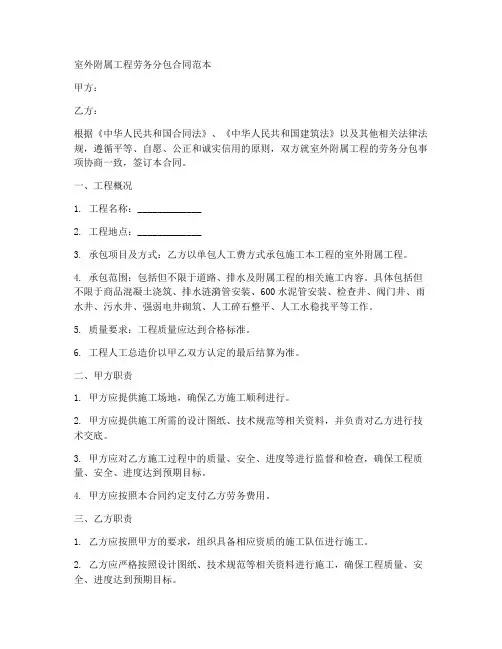 室外附属工程劳务分包合同范本