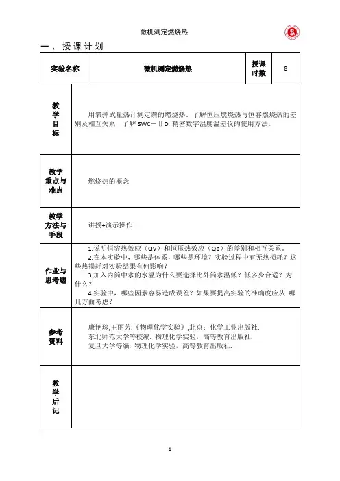实验6 燃烧热的测定