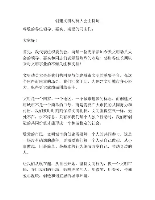 创建文明动员大会主持词