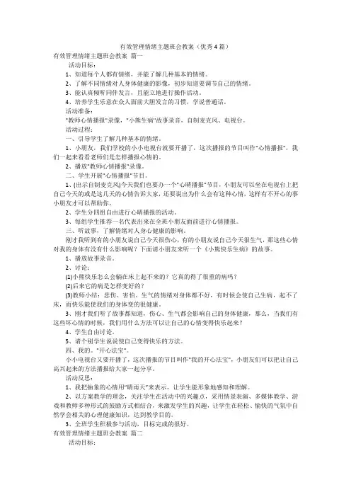有效管理情绪主题班会教案(优秀4篇)