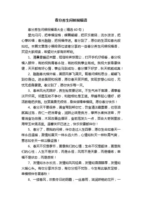 春分养生问候祝福语大全（精选60句）