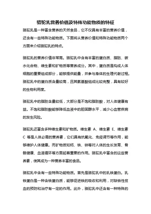 骆驼乳营养价值及特殊功能物质的特征