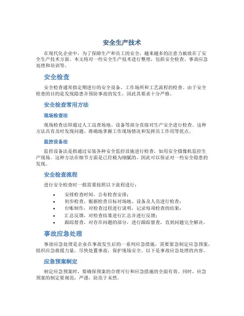 《安全生产技术》内容整理