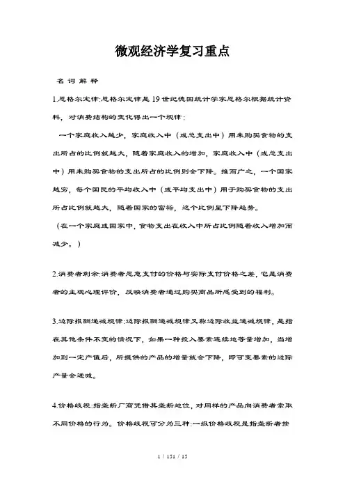 微观经济学复习重点(复习资料完整版)