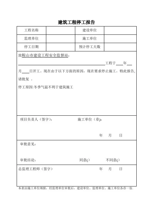 建筑工程停工报告(通用版本)【范本模板】