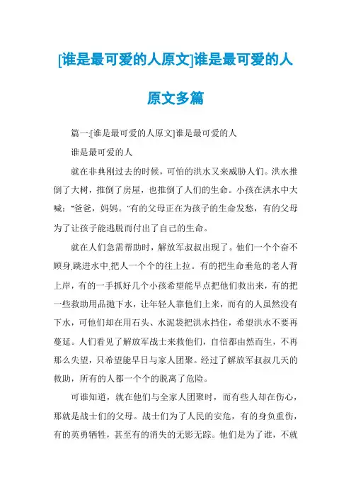 [谁是最可爱的人原文]谁是最可爱的人原文多篇