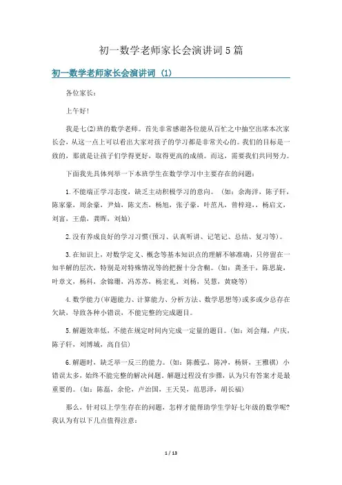 初一数学老师家长会演讲词5篇