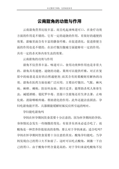 云南甜角的功效与作用
