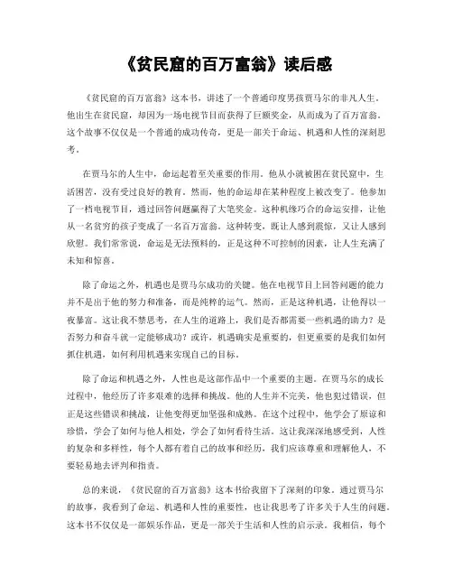 《贫民窟的百万富翁》读后感