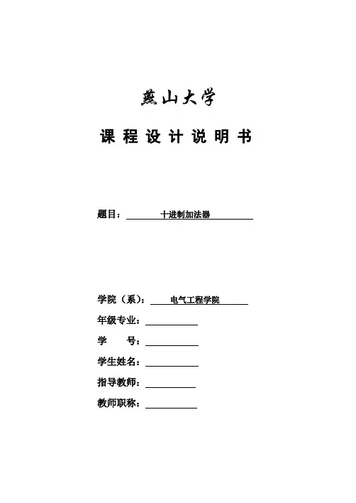 十进制加减法电路设计