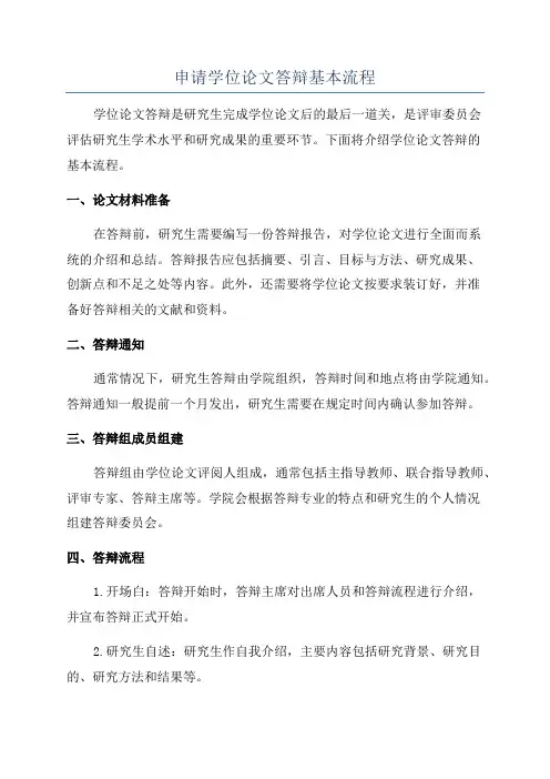 申请学位论文答辩基本流程