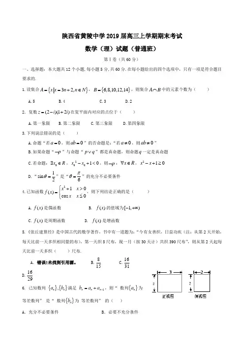 陕西省黄陵中学2019届高三上学期期末考试数学(理)试题(普通班)Word版含答案