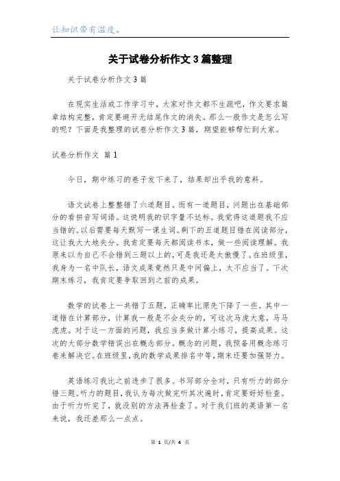 关于试卷分析作文3篇整理