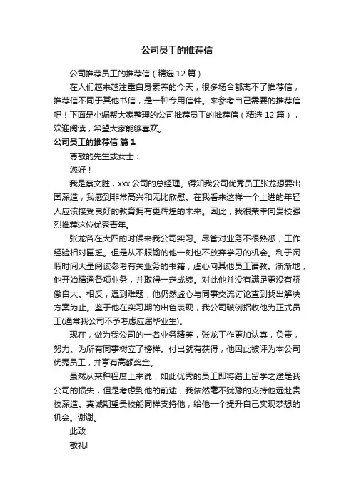 公司推荐员工的推荐信（精选12篇）