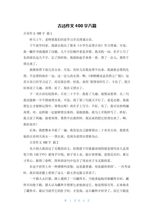 古诗作文400字八篇