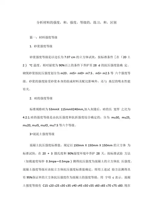 分析材料的强度,和,强度,等级的,练习,和,区别.doc