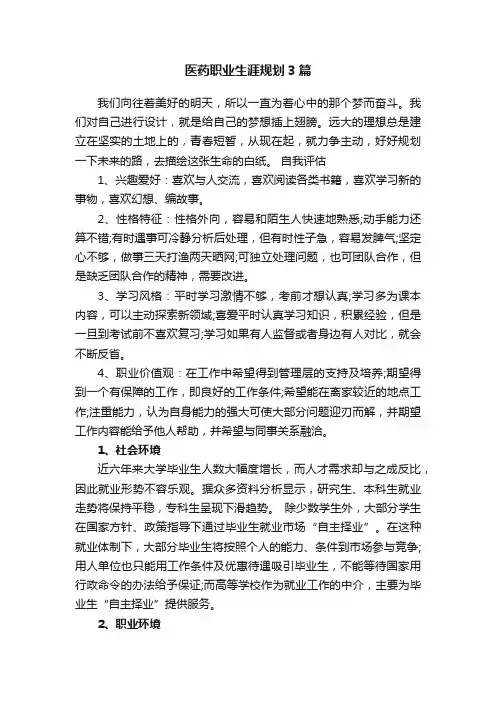 医药职业生涯规划3篇