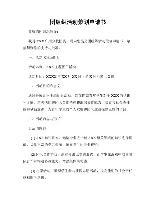 团组织活动策划申请书