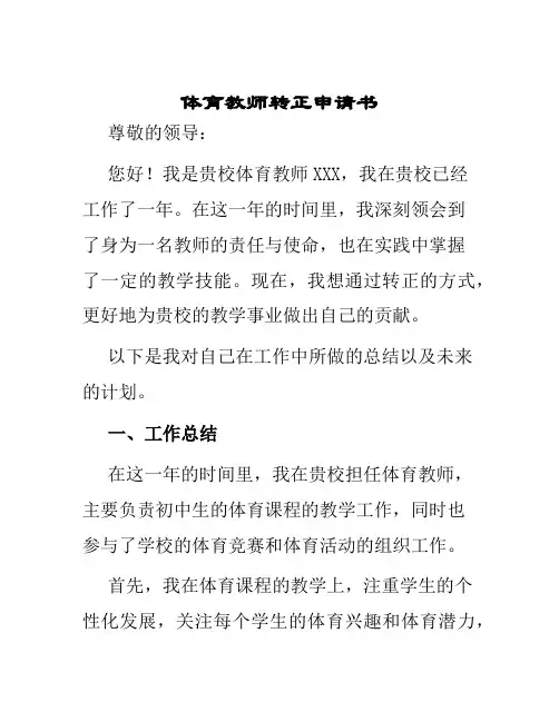 体育教师转正申请书