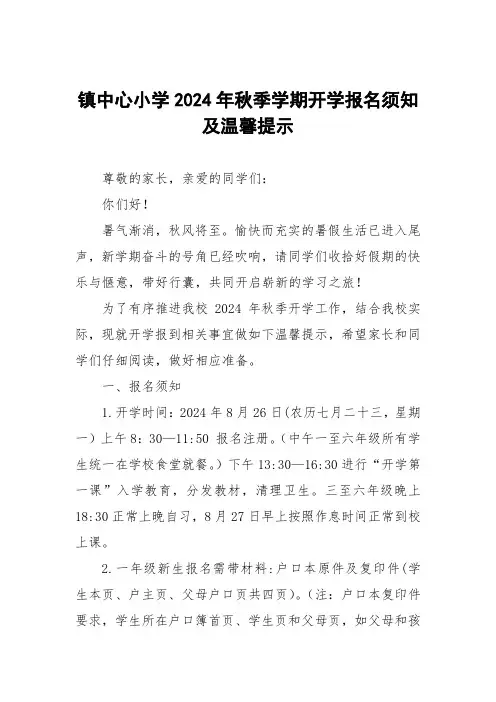 镇中心小学2024年秋季学期开学报名须知及温馨提示