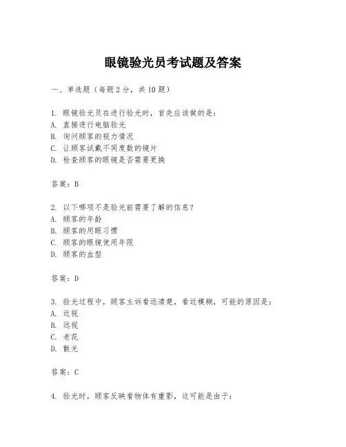 眼镜验光员考试题及答案