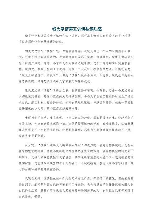 钱氏家谱第五讲慎独读后感