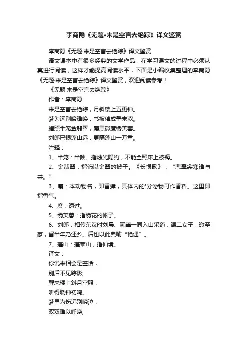 李商隐《无题·来是空言去绝踪》译文鉴赏