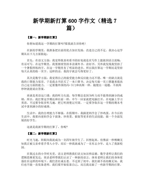 新学期新打算600字作文(精选7篇)