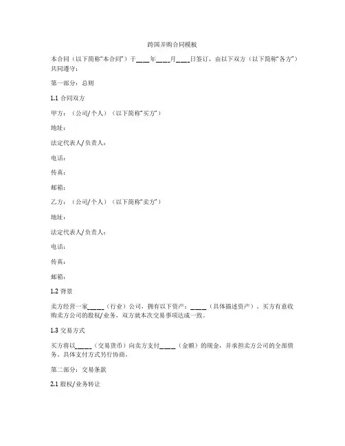 跨国并购合同模板