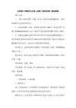 北师版小学数学五年级上册第《鸡兔同笼》教案