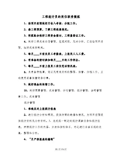 工程统计员的岗位职责模板(3篇)