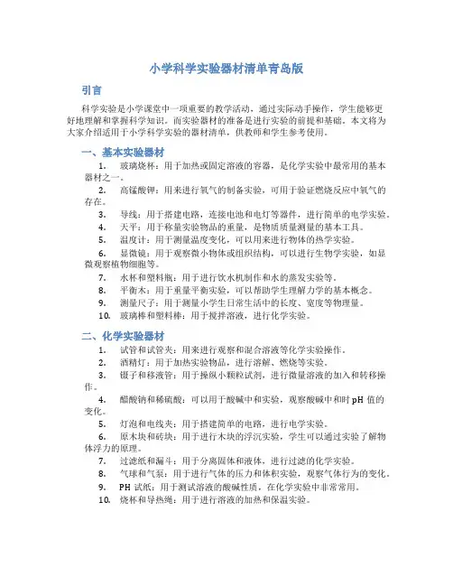 小学科学实验器材清单青岛版