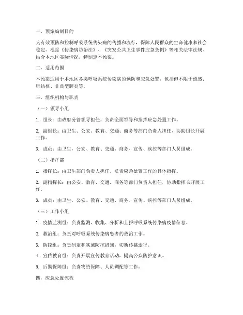 呼吸系统传染病处置预案