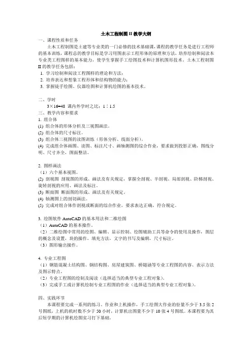 土木工程制图教学大纲