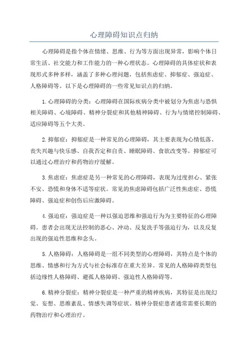 心理障碍知识点归纳