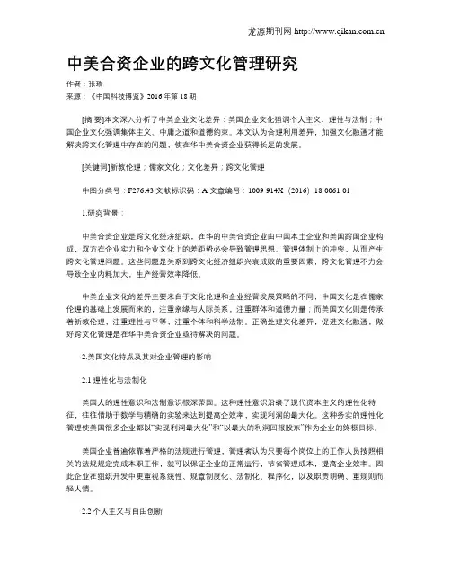 中美合资企业的跨文化管理研究