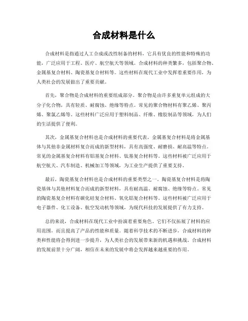 合成材料是什么
