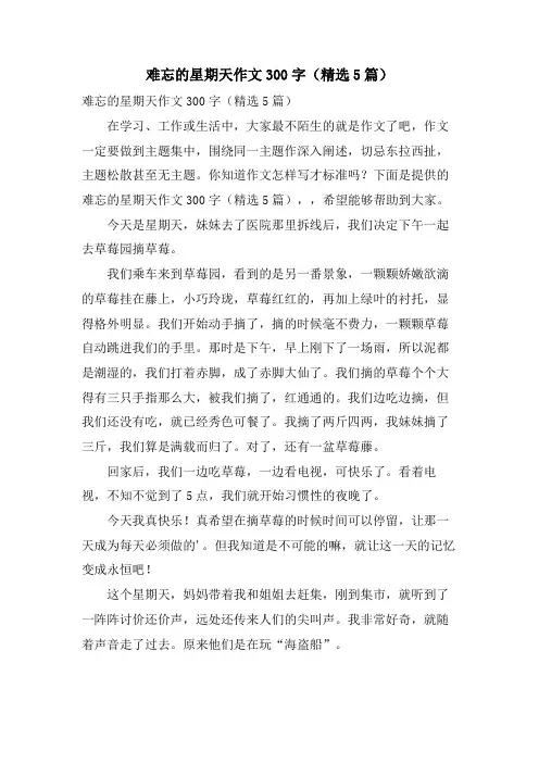 难忘的星期天作文300字(5篇)