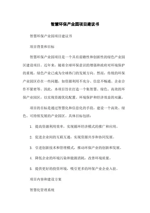 智慧环保产业园项目建议书
