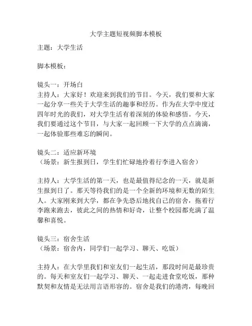 大学主题短视频脚本模板