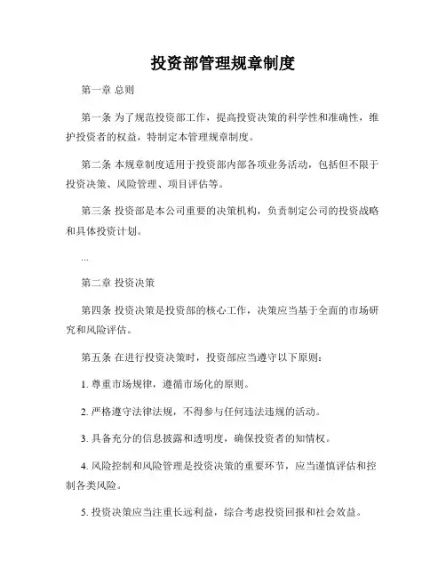 投资部管理规章制度